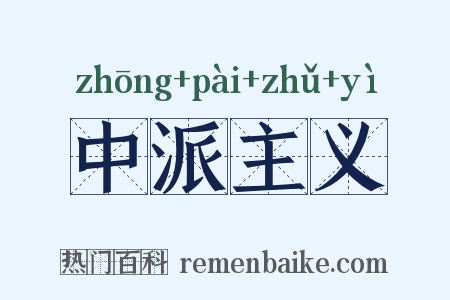 中派主义是什么意思的图片